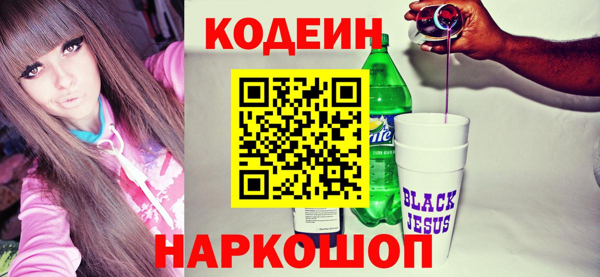 Кодеиновый сироп Lean Purple Drank  Вход с VPN  Смоленск  Кодеин напиток Lean (лин) 